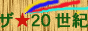 ザ・20世紀